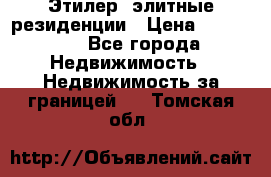 Этилер  элитные резиденции › Цена ­ 265 000 - Все города Недвижимость » Недвижимость за границей   . Томская обл.